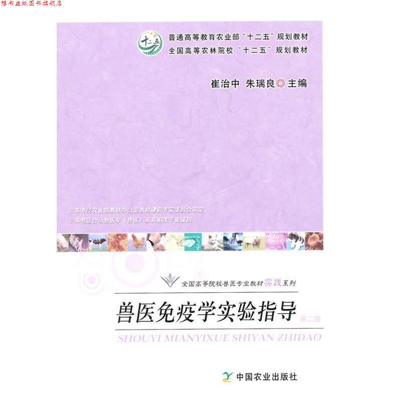 【正版书】 兽医免疫学实验指导 崔治中,朱瑞良 编 中国农业出版社