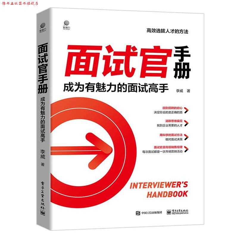 【正版书】 面试官手册:成为有魅力的面试高手 李威 电子工业出版社