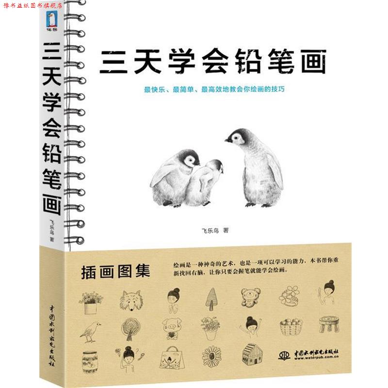 【正版书】 三天学会铅笔画 飞乐鸟 著 水利水电出版社