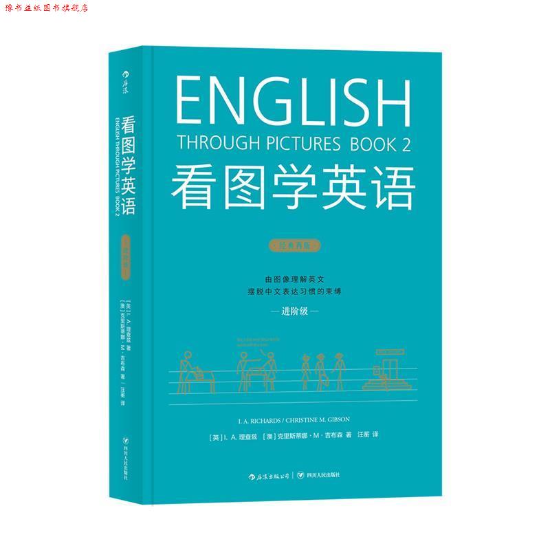 【正版书】 看图学英语 [英国澳大利亚]著者[英]I.A.理查兹(I.A.Richa 四川人民出版社