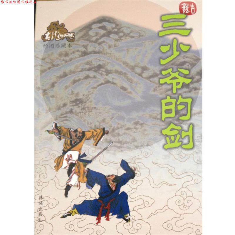 【正版书】 三少爷的剑 古龙 珠海出版社