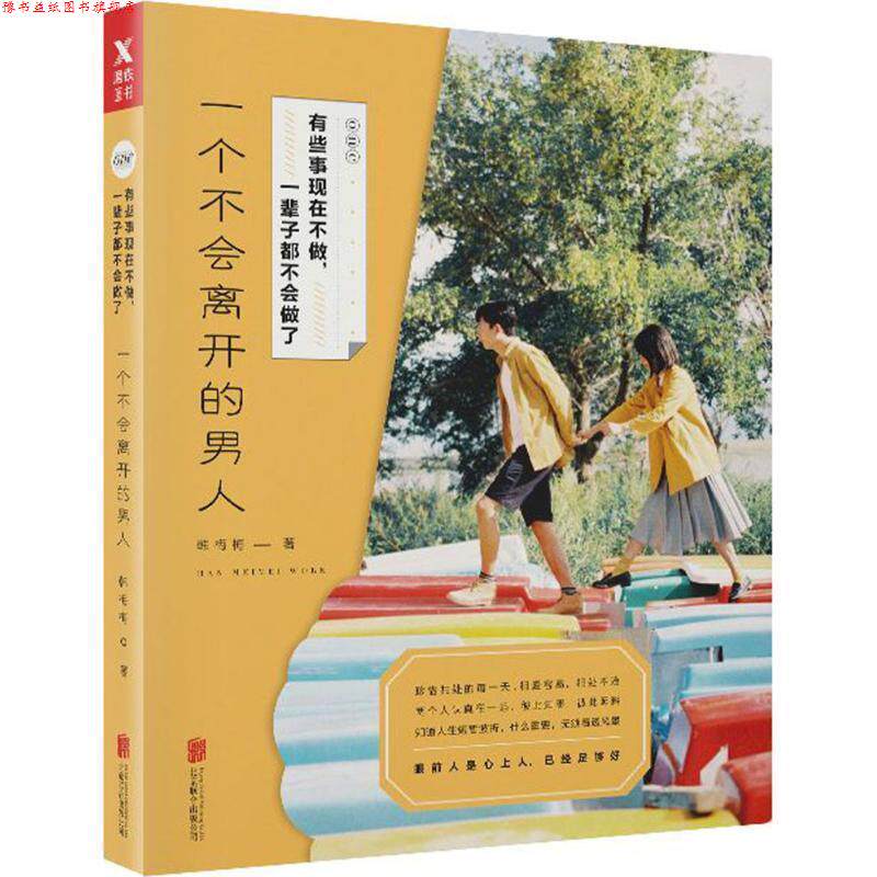 【正版书】 有些事现在不做,一辈子都不会做了:一个不会离开的男人 韩梅梅 北京联合出版有限公司