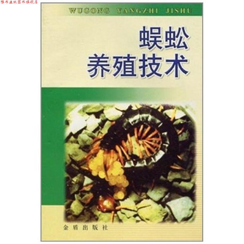 【正版书】 蜈蚣养殖技术 张崇洲　等编著 金盾出版社