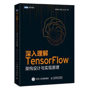 【正版书】 深入理解TensorFlow 彭靖田,林健,白小龙 人民邮电出版社