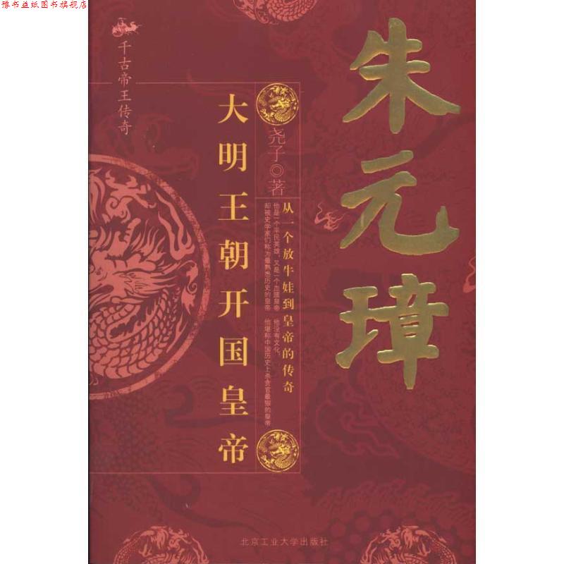 【正版书】 朱元璋:大明王朝开国皇帝 尧子 著 北京工业大学出版社
