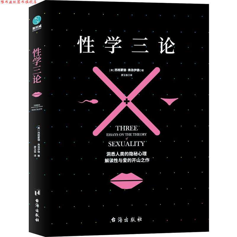 【正版书】 性学三论:弗洛伊德不朽名作之一 (奥)西格蒙德·弗洛伊德著,廖玉笛译,斯坦威出品 台海出版社