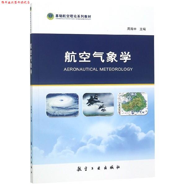 【正版书】 航空气象学 周海申 编 航空工业出版社