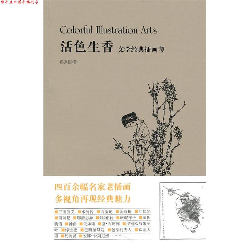 【正版书】 活色生香：文学经典插画考 蔡家园 著 新星出版社