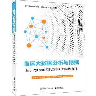 【正版书】 临床大数据分析与挖掘:基于Python和机器学习的临床决策 孙丽萍 著 电子工业出版社