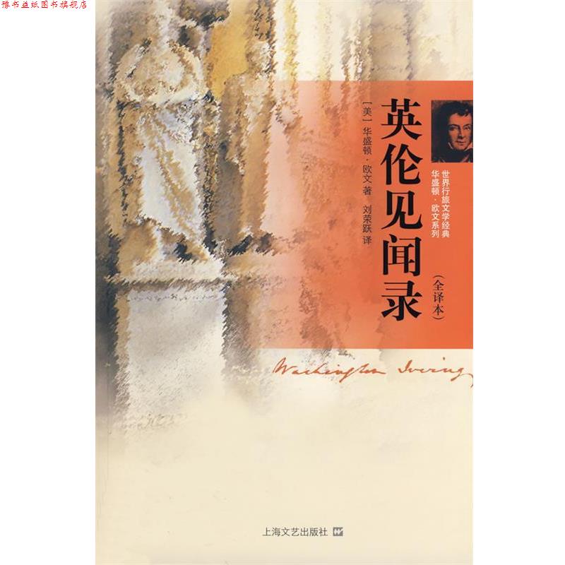 【正版书】 英伦见闻录 (美)华盛顿·欧文　著,刘荣跃　译 上海文艺出版社