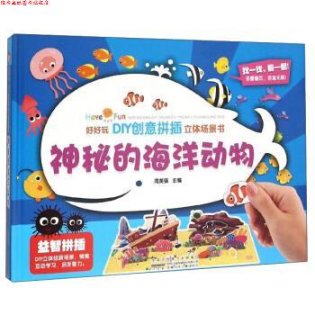 【正版书】 好好玩•DIY创意拼插立体场景书•神秘的海洋动物 周美强 编 安徽少年儿童出版社