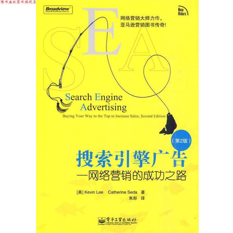 【正版书】 搜索引擎广告—网络营销的成功之路 (美)李,(美)思达 著,朱彤 译 电子工业出版社