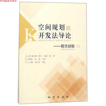 【正版书】 空间规划与开发法导论：荷兰经验 [荷]弗雷德·霍马,彼得·扬,李林林,谷玮等,庄少勤, 地质出版社