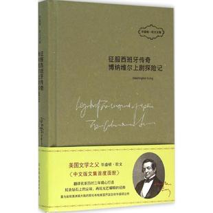 【正版书】 征服西班牙传奇·博纳维尔上尉探险记 (美)华盛顿·欧文(Washington Irving) 著,张爱琳,代晓丽 译 中国友谊出版社