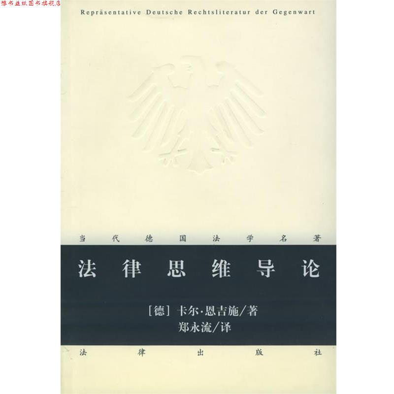 【正版书】 法律思维导论 当代德国法学名著 [德]恩吉施 著,郑永流 译 法律出版社