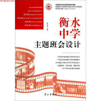 【正版书】 衡水中学主题班会设计 张文茂 编 学习出版社