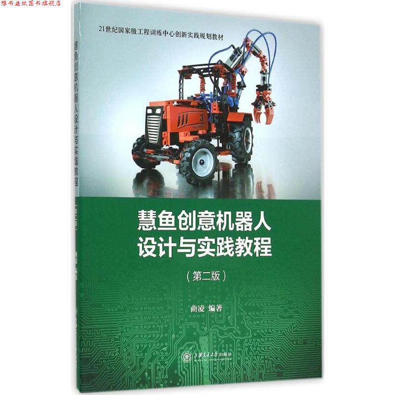 【正版书】 慧鱼创意机器人设计与实践教程 曲凌 编著 上海交通大学出版社