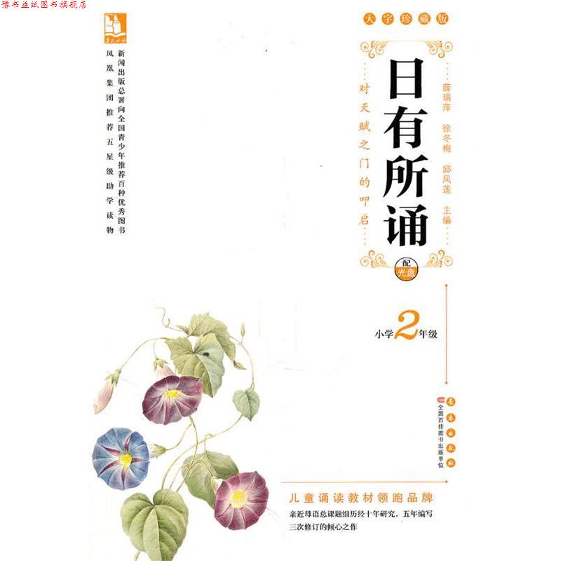 【正版书】 亲近母语·日有所诵大字珍藏版小学2年级 徐冬梅,薛瑞萍,邱凤莲　主编 长春出版社