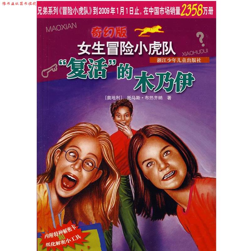 【正版书】 奇幻版女生冒险小虎队:复活的木乃伊 托马斯·布热齐纳, 王朔 浙江少年儿童出版社