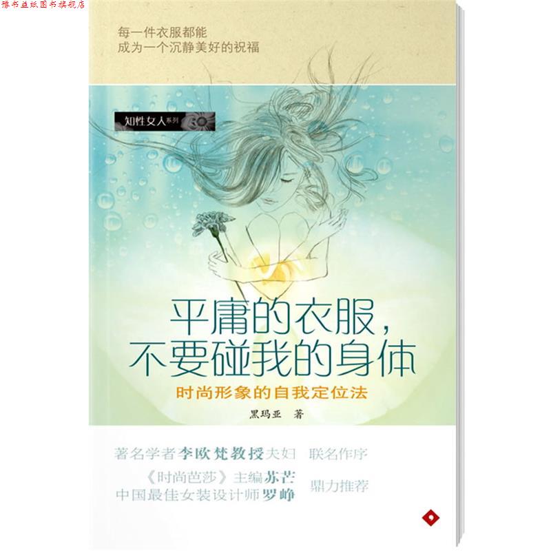 【正版书】 平庸的衣服,不要碰我的身体 黑玛亚 著 广东南方日报出版社