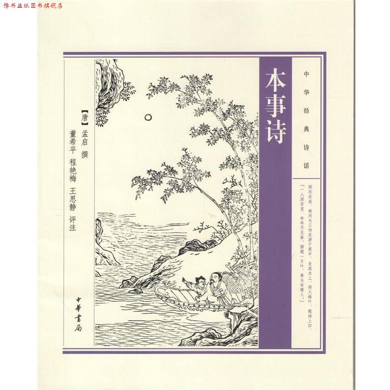 【正版书】 本事诗 孟启 中华书局