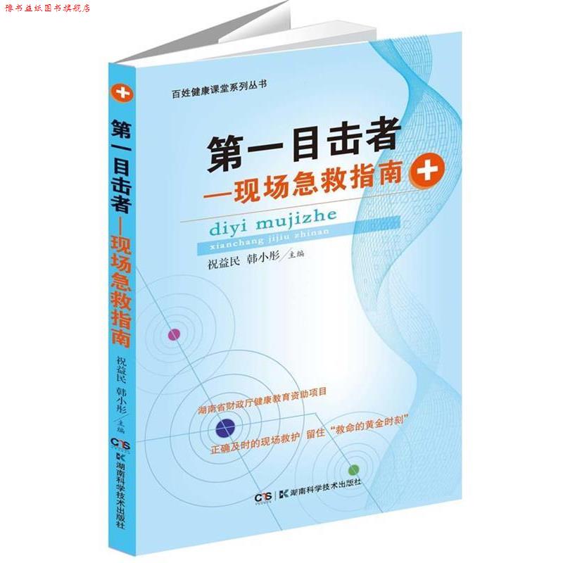 【正版书】 目击者-现场急救指南 祝益民,韩小彤 主编 湖南科技出版社