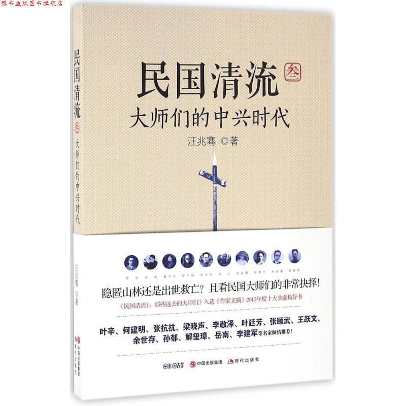 【正版书】 民国清流3:大师们的中兴时代 汪兆骞 现代出版社