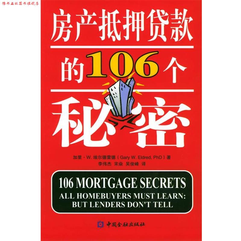 【正版书】 房产抵押贷款的106个秘密 埃尔德雷德 著,李伟杰,宋焱,吴俊峰 译 中国金融出版社