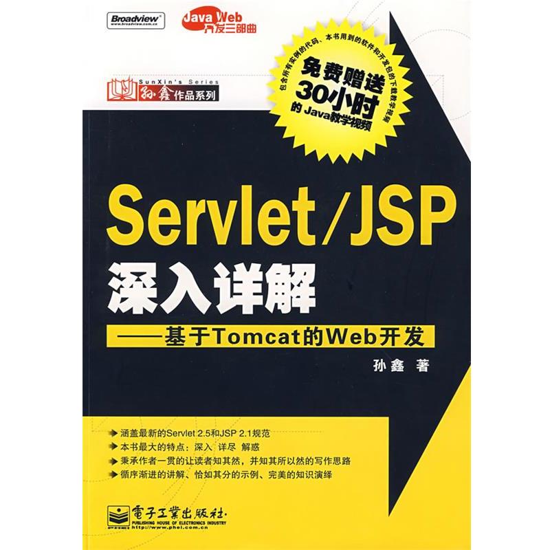 【正版书】 Servlet JSP深入详解—基于Tomcat的Web开发(含光盘1 孙鑫　著 电子工业出版社