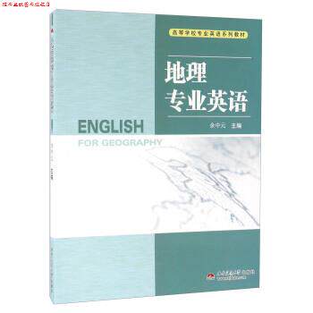 【正版书】 地理专业英语-高等学校专业英语系列教材 余中元 编 西南交通大学出版社