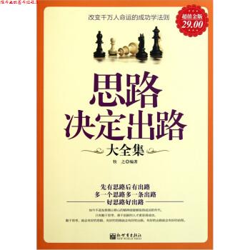 【正版书】 思路决定出路大全集 牧之 新世界出版社