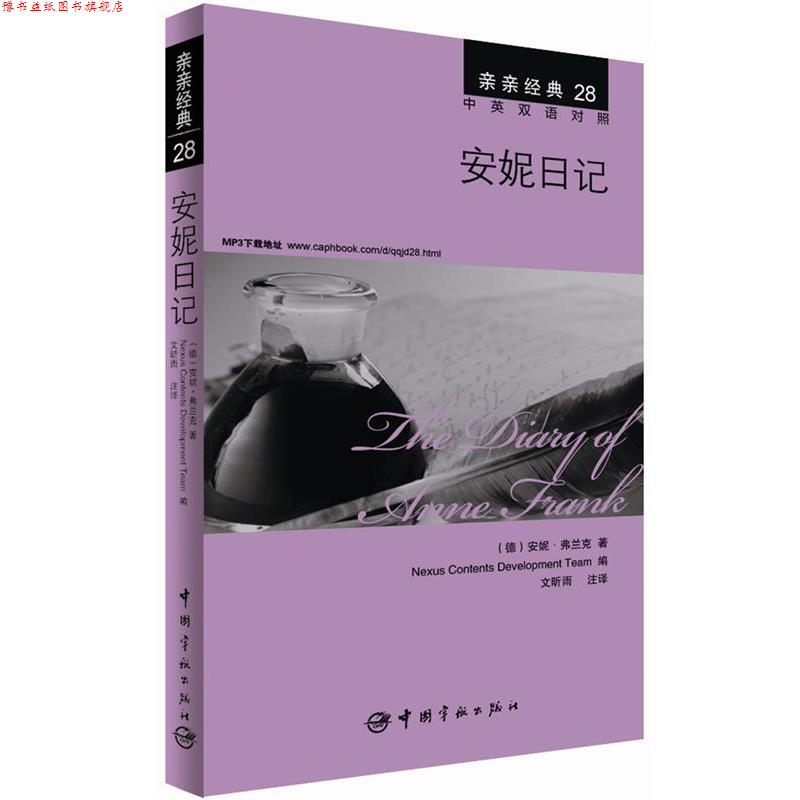 【正版书】 安妮日记 (德)安妮&middot;弗兰克,韩国想未来语言开发团队,文昕雨 注 中国宇航出版社