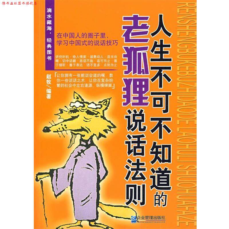 【正版书】 人生不可不知道的老狐狸说话法则 赵牧 编著 企业管理出版社