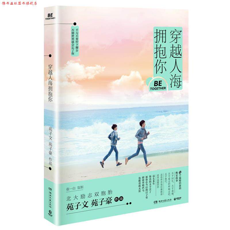 【正版书】 穿越人海拥抱你 苑子文, 苑子豪 湖南文艺出版社