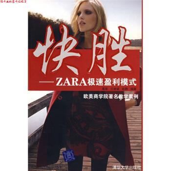 【正版书】 快胜:ZARA极速盈利模式 葛星 等 著 清华大学出版社