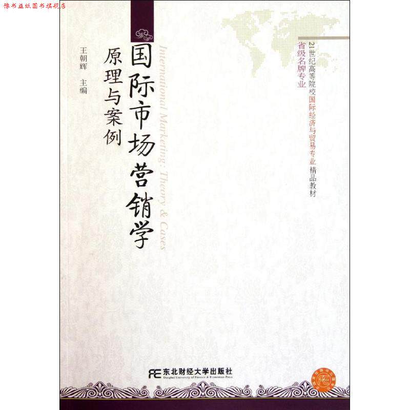 【正版书】 国际经济与贸易精品·国际市场营销学:原理与案例 王明辉 编 东北财经大学出版社