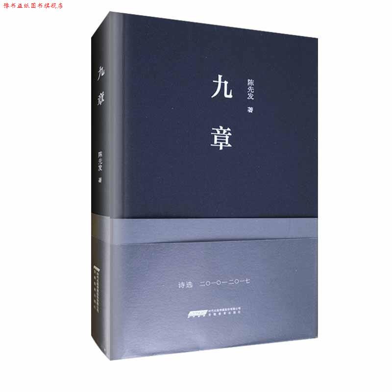 【正版书】 九章 陈先发 安徽教育出版社