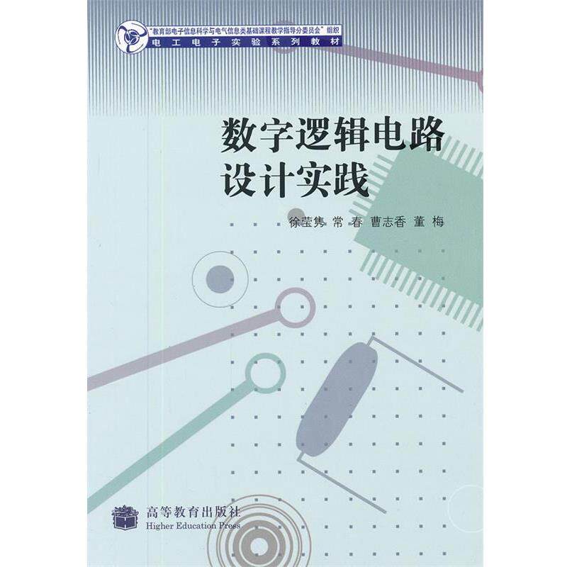 【正版书】 数字逻辑电路设计实践 徐莹隽 高等教育出版社