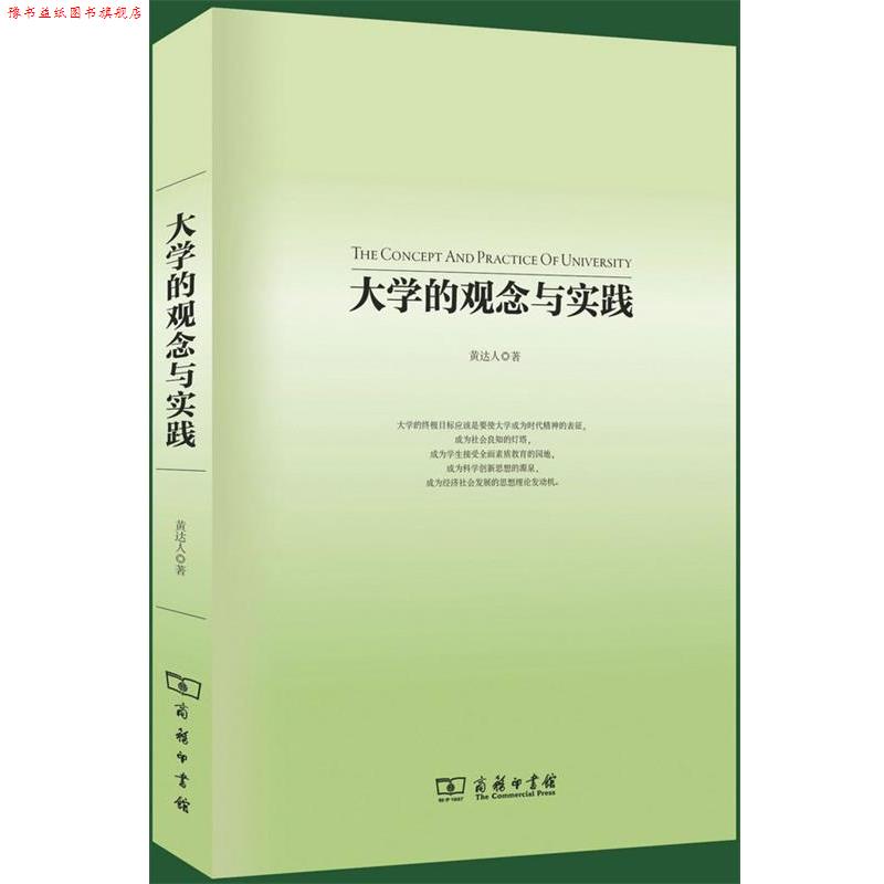 【正版书】 大学的观念与实践 黄达人　著 商务印书馆
