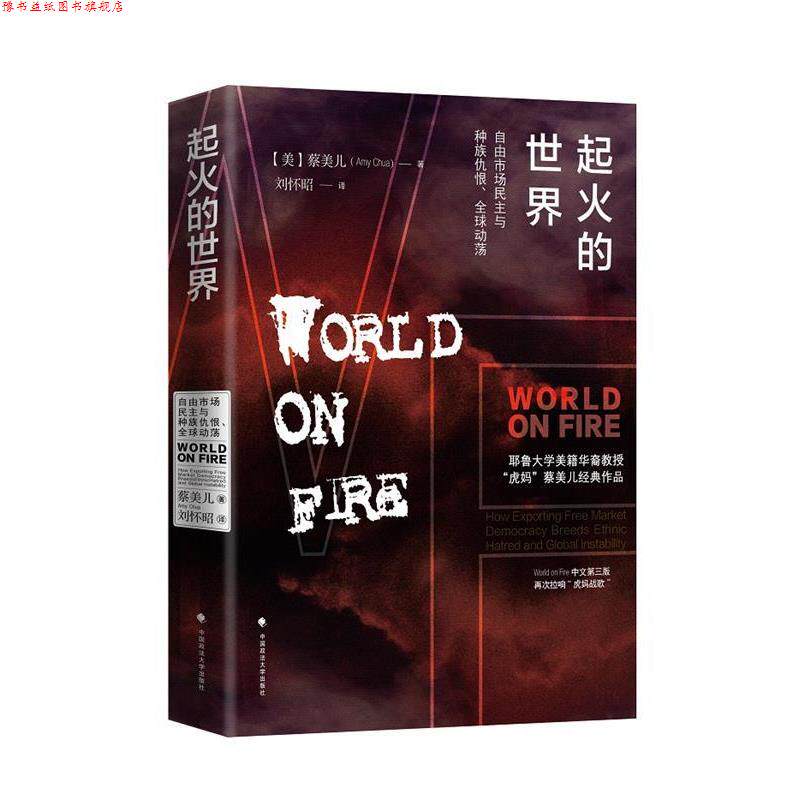 【正版书】 起火的世界:自由市场民主与种族仇恨、动荡 [美]蔡美儿 中国政法大学出版社