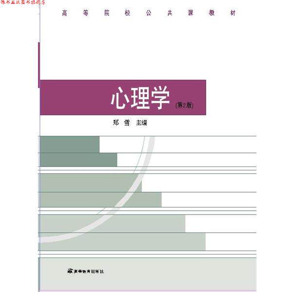 【正版书】 高等院校公共课教材:心理学 郑雪 编 高等教育出版社