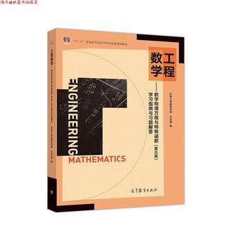 【正版书】 工程数学--数学物理方程与特殊函数 学习指南与习题解答 东南大学数学学院,王元明 高等教育出版社