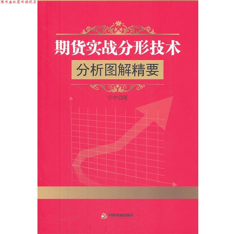 【正版书】 期货实战分形技术分析图解精要 宇中 著 中国书籍出版社