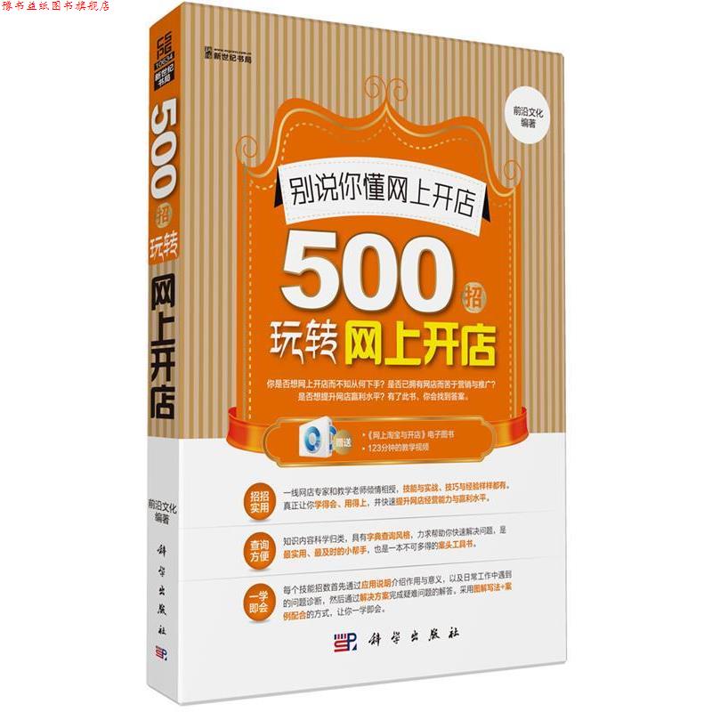 【正版书】 别说你懂网上开店 : 500招玩转网上开店 前沿文化 科学出版社