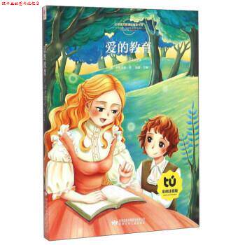 【正版书】 爱的教育 [意]亚米契斯,弘毅 甘肃少年儿童出版社