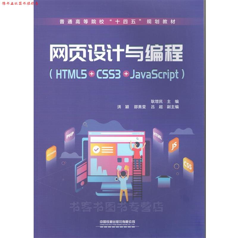【正版书】 网页设计与编程 耿增民 中国铁道出版社有限公司