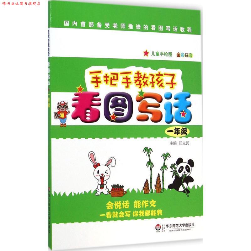 【正版书】 手把手教孩子·看图写话 汪立民 主编 华东师范大学出版社
