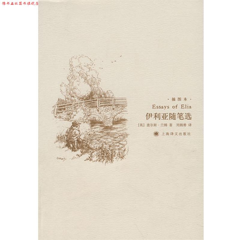 【正版书】 伊利亚随笔选 (英)兰姆 著,刘炳善 译 上海译文出版社