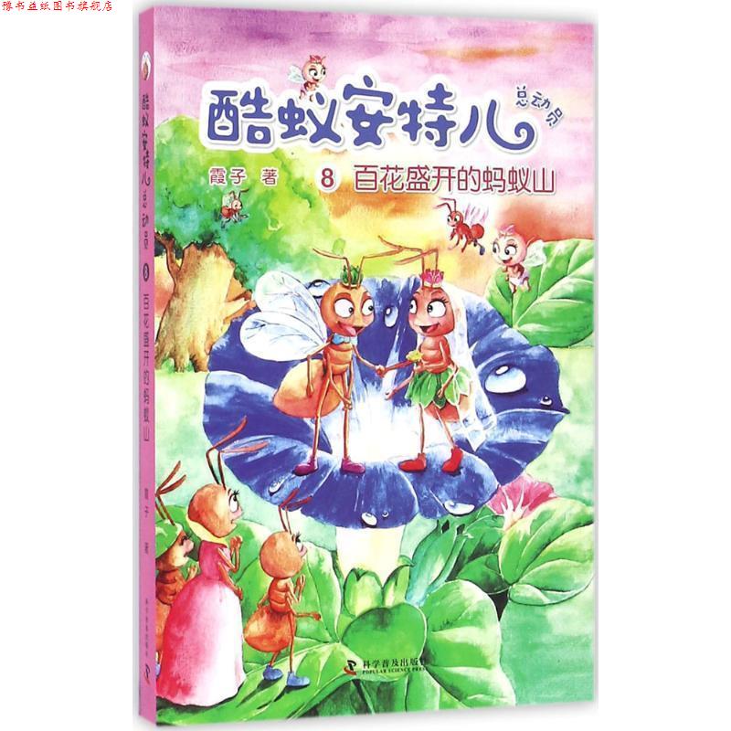 【正版书】 酷蚁安特儿总动员8:百花盛开的蚂蚁山 霞子 著 科学普及出版社