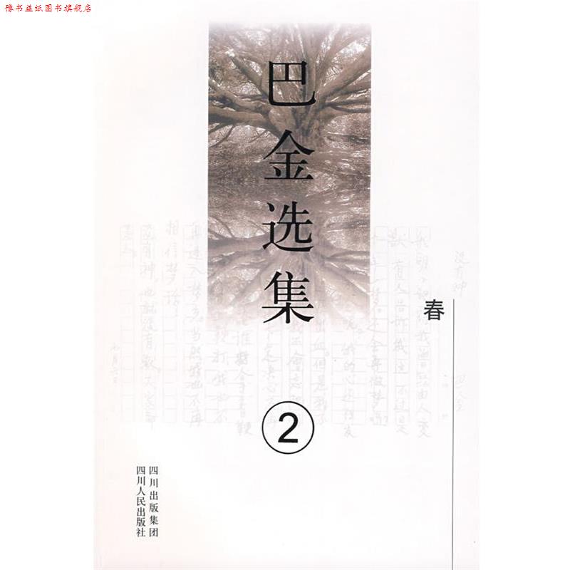 【正版书】 《巴金选集》第二卷:春 巴金 著 四川人民出版社